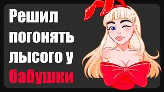 Заснул со свистулькой в руках ( Зашкварные истории из жизни / анекдоты )