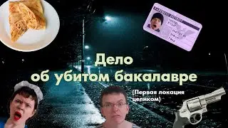 Никита Романович и Ватсон - дело об убитом бакалавре (Первая локация целиком)
