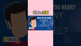 사람마다 다르게 들리는 소리 논란 #shorts