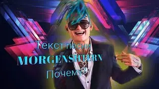 Текст песни MORGENSHTERN Почему? или. Песня знаешь почему? Я богатый молодой...