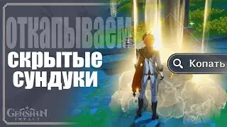 Закопанные СКРЫТЫЕ СУНДУКИ  Ли Юэ и парочка из вольфиндома  - Genshin Impact