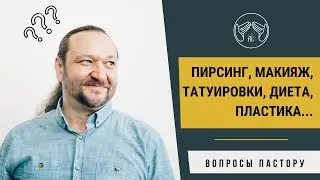 Что позволительно христианину делать со своим телом?