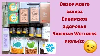 Обзор моего заказа Сибирское Здоровье Siberian Wellness июль/20