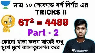 How To Find Square | Square Short Trick In Bengali | Square Trick In Bengali | Square Trick Bengali