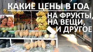 Какие цены в Гоа на фрукты, вещи и другое.
