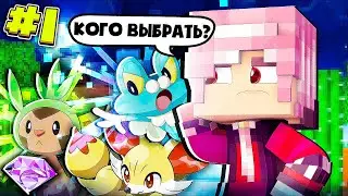 Кого выбрать? - Minecraft Pixelmon прохождение #1