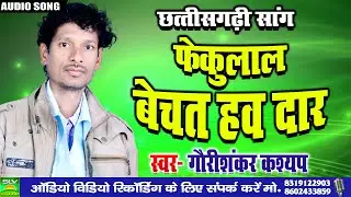 Fekulal Bechat Haw Dar | Gaurishankar Kashyap | Chhattisgarhi Song | Cg Song 2023 | SLV STUDIO