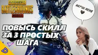 КАК ПОВЫСИТЬ СКИЛЛ в ПУБГ МОБАЙЛ ЗА 3 ШАГА/КАК ПОДНЯТЬ СКИЛЛ В PUBG MOBILE