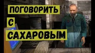 Сталкер ЧН  Поговорить с Сахаровым