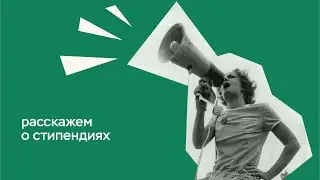ИНСТРУКЦИЯ ПО ПОСТУПЛЕНИЮ: стипендии
