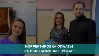 Корректировка оплаты за общедомовые нужды