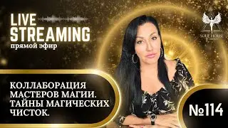 ПРЯМОЙ ЭФИР # 114 ТЕМА: КОЛЛАБОРАЦИЯ МАСТЕРОВ МАГИИ. ТАЙНЫ МАГИЧЕСКИХ ЧИСТОК.