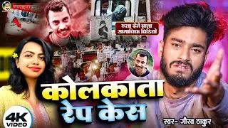 कोलकाता डॉक्टर रेप केस | Gaurav Thakur | रुला देने वाला वीडियो | Kolkata Doctor Rape Case