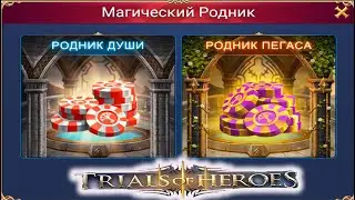 TRIALS OF HEROES Родник души Родник Пегаса
