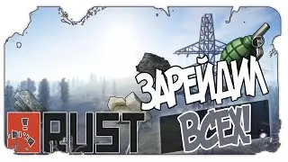 RUST RAID - ЗАРЕЙДИЛ ВСЕХ В ОКРУГЕ #7