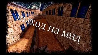 Выход на мид в CS PORTABLE RU