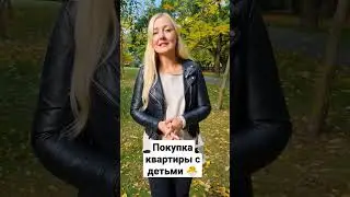 Какую квартиру выбрать для семьи с детьми 🐣 #prometrby #shorts #инвестиции #недвижимость