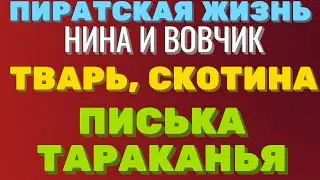 ПИРАТСКАЯ ЖИЗНЬ - нина и вовчик скотина и писка тараканья \ мукбанг \ mukbang