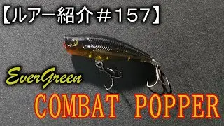 【ルアー紹介＃１５７】エバーグリーン　コンバットポッパー　evergreen combat popper