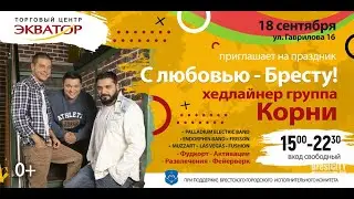 Группа Корни, Брест, 2021