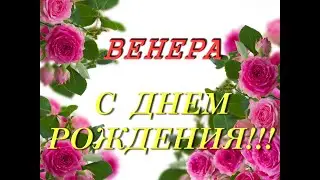 С днем рождения Венера