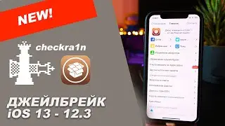 Как сделать джейлбрейк iOS 13.7 - 12.3 [checkra1n] на Mac