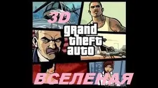 GTA VC против GTA SA!СРАВНЕНИЕ 3D ВСЕЛЕННОЙ ГТА!