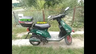 Скутер на прокачку Honda Tact