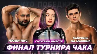 Смотрим вместе финал турнира Чака: "Бабуины на машине" против "Люди ИКС"