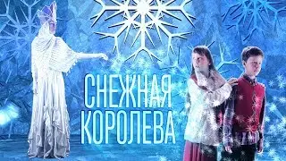 Снежная Королева