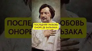 Упущенные годы. Последняя любовь Бальзака #истории_с_азаровым #бальзак #любовь #отношения #семья