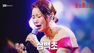 김양(キムヤン) - 삼백초(ドクダミ)｜한일톱텐쇼 16회