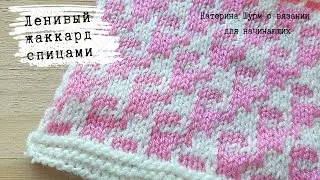 💗 Ленивый жаккард.Мозаичный узор.Мастер класс. Вязание Узоры спицами