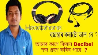 Headphone- ব্যৱহাৰ আমাৰ কাণৰ বাবে বিপদজনক নেকি  ?