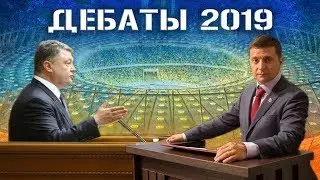 Дебаты Зеленского и Порошенко Решается судьба Украины новости
