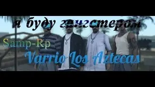 Samp-Rp #3 Я буду гангстером(LOS SANTOS AZTECAS)