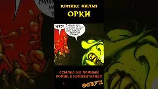 Комикс про ОРКОВ | Warhammer 40000