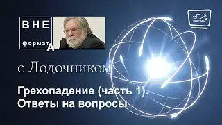 Библия. Грехопадение (часть 1). Ответы на вопросы