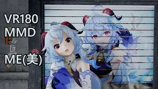 ME(美) [VR180][Genshin Impact Ganyu 原神 甘雨][MMD][VaM]