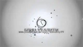 Блиц-реалити (лого)