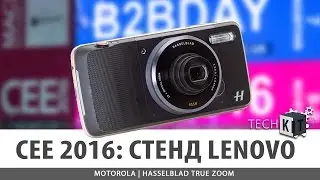 CEE 2016 стенд Lenovo Motorola ▶ Hasselblad True Zoom