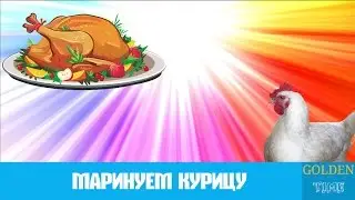GOLDEN TIME: Маринуем курицу.  Секретный рецепт.  Очень вкусно.  Рецепт. Ну оОчень вкусно. Быстро.
