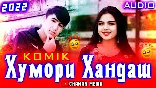 Komik Хумори Хандаш 2022