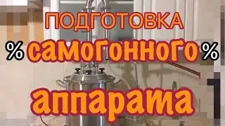 Подготовка нового самогонного аппарата