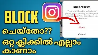 Instagram ൽ ബ്ലോക്ക്‌ ചെയ്തോ? | ഒറ്റ ക്ലിക്കിൽ unblock ആക്കാം | Instagram tips and tricks|Sadiqtalks