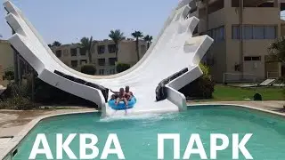 Аква парк и пляж отеля "Tia Heights Makadi Bay Aqua Park"!