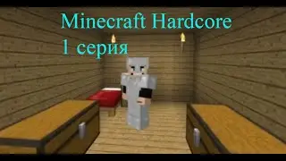 Майнкрафт Хардкор 1.12.2 - 1 серия