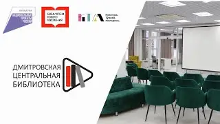 Библиотека нового поколения (МБУК "ДЦМБ")