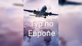 Франция. Тур по Европе.
