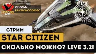 Star Citizen- СКОЛЬКО МОЖНО? LIVE 3.2.  |СТРИМ|